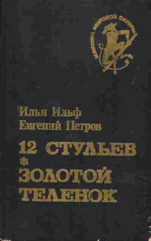 Книга Илья Ильф, Евгений Петров 12 стульев, Золотой телёнок, 11-1131, Баград.рф